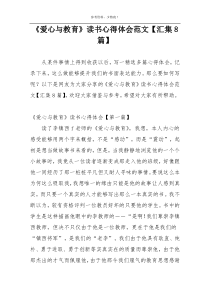 《爱心与教育》读书心得体会范文【汇集8篇】