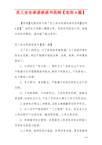 员工安全承诺承诺书范例【实用4篇】