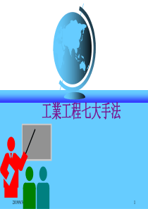 工业工程七大手法(1)