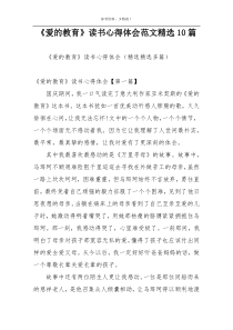 《爱的教育》读书心得体会范文精选10篇