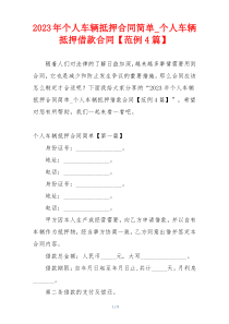 2023年个人车辆抵押合同简单_个人车辆抵押借款合同【范例4篇】