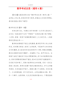 数学考试反思（通用4篇）