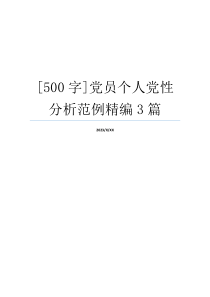 [500字]党员个人党性分析范例精编3篇