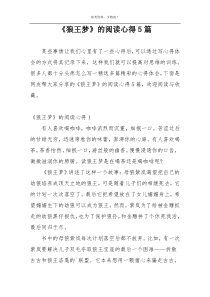 《狼王梦》的阅读心得5篇