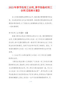 2023年季节性用工合同_季节性临时用工合同【范例8篇】