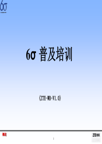 6sigma培训－概述