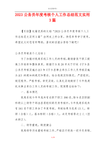 2023公务员年度考核个人工作总结范文实用3篇