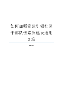 如何加强党建引领社区干部队伍素质建设通用3篇