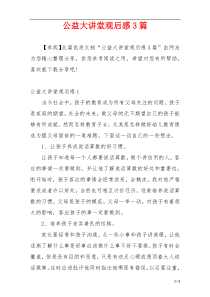 公益大讲堂观后感3篇