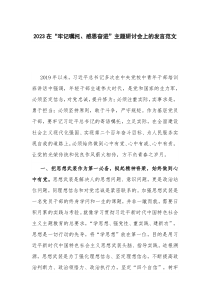 2023在“牢记嘱托、感恩奋进”主题研讨会上的发言范文