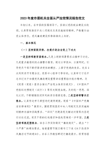 2023年度市委机关全面从严治党情况报告范文