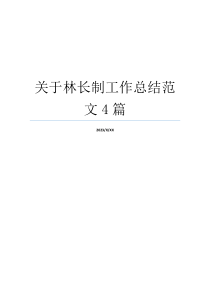 关于林长制工作总结范文4篇