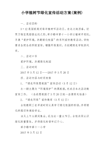 小学植树节绿化宣传活动方案(案例)