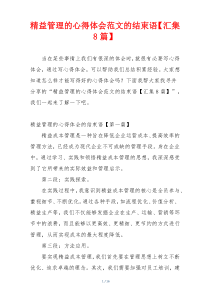 精益管理的心得体会范文的结束语【汇集8篇】