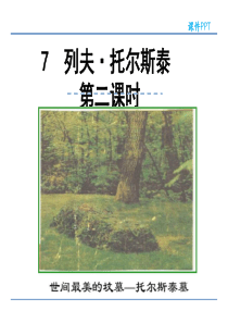 初中语文【8年级上】7 列夫·托尔斯泰  第二课时