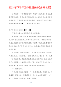 2023年下半年工作计划安排【参考8篇】