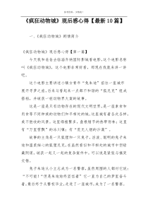 《疯狂动物城》观后感心得【最新10篇】