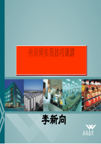 内训师实用技巧讲解(共-45张PPT)