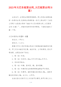2023年大巴车租赁合同_大巴租赁合同（8篇）