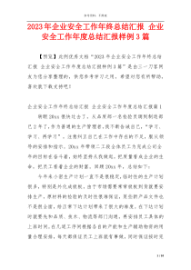 2023年企业安全工作年终总结汇报 企业安全工作年度总结汇报样例3篇