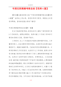 年度任职期满考核总结【范例4篇】
