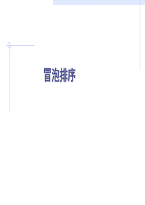 冒泡排序算法