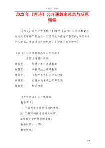 2023年《古诗》公开课教案总结与反思精编