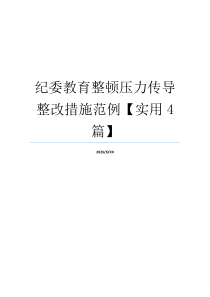 纪委教育整顿压力传导整改措施范例【实用4篇】