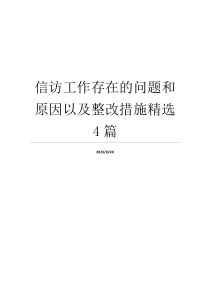 信访工作存在的问题和原因以及整改措施精选4篇