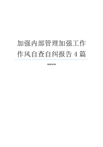 加强内部管理加强工作作风自查自纠报告4篇