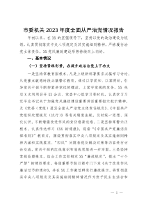 市委机关2023年度全面从严治党情况报告