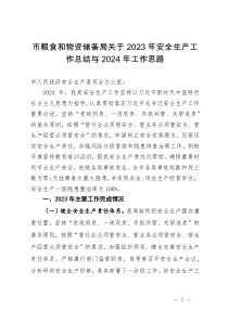 市粮食和物资储备局关于2023年安全生产工作总结与2024年工作思路