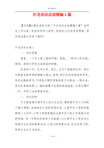 沙龙活动总结精编4篇