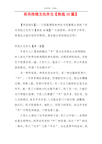 有关传统文化作文【热选10篇】