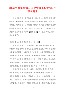 2023年科室质量与安全管理工作计划【推荐8篇】