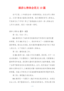 演讲心得体会范文10篇