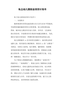 私立幼儿园创业项目计划书