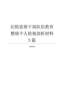 纪检监察干部队伍教育整顿个人检视剖析材料3篇