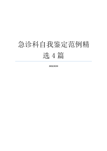 急诊科自我鉴定范例精选4篇