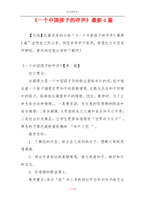 《一个中国孩子的呼声》最新4篇