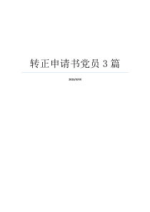 转正申请书党员3篇