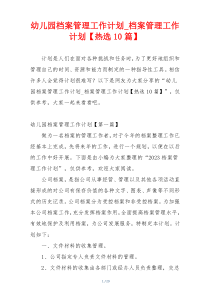 幼儿园档案管理工作计划_档案管理工作计划【热选10篇】