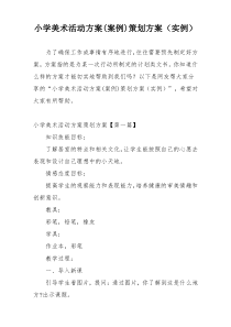 小学美术活动方案(案例)策划方案（实例）