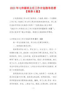 2023年七年级班主任工作计划指导思想【推荐5篇】