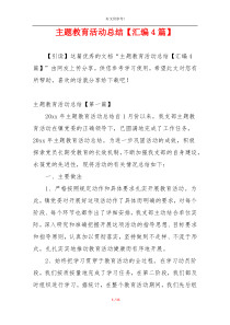 主题教育活动总结【汇编4篇】