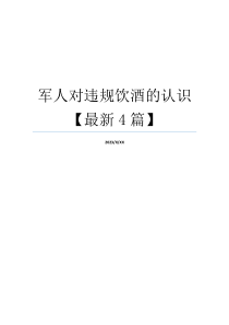 军人对违规饮酒的认识【最新4篇】