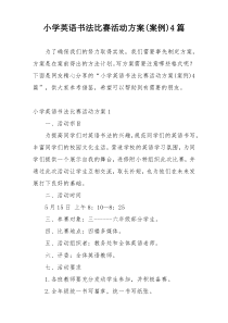 小学英语书法比赛活动方案(案例)4篇