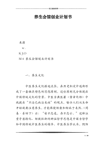 养生会馆创业计划书