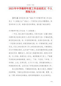 2023年中学教师年度工作总结范文 个人简短大全
