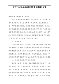 关于2023年学习安排党建最新4篇